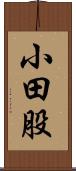 小田股 Scroll