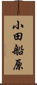 小田船原 Scroll