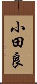 小田良 Scroll