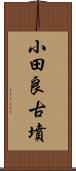 小田良古墳 Scroll