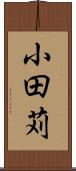小田苅 Scroll