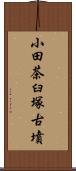 小田茶臼塚古墳 Scroll