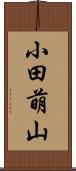 小田萌山 Scroll