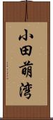 小田萌湾 Scroll