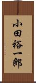 小田裕一郎 Scroll
