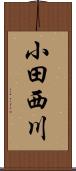 小田西川 Scroll