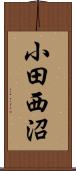 小田西沼 Scroll