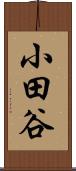 小田谷 Scroll