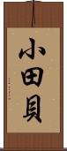 小田貝 Scroll