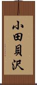 小田貝沢 Scroll