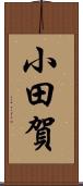 小田賀 Scroll