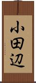 小田辺 Scroll