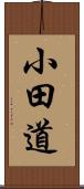 小田道 Scroll