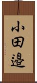 小田邉 Scroll