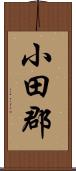 小田郡 Scroll