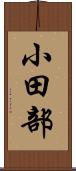 小田部 Scroll
