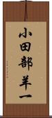 小田部羊一 Scroll