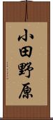 小田野原 Scroll