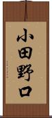 小田野口 Scroll