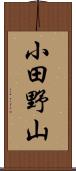 小田野山 Scroll