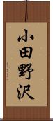 小田野沢 Scroll