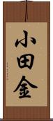小田金 Scroll