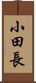 小田長 Scroll