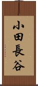 小田長谷 Scroll