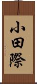 小田際 Scroll