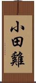 小田雞 Scroll