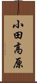 小田高原 Scroll