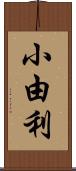 小由利 Scroll