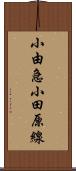 小由急小田原線 Scroll