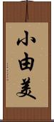 小由美 Scroll