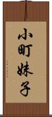 小町妹子 Scroll