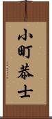 小町恭士 Scroll