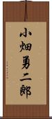 小畑勇二郎 Scroll