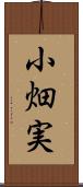 小畑実 Scroll
