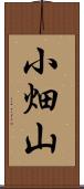 小畑山 Scroll