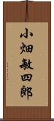 小畑敏四郎 Scroll