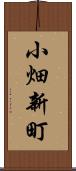 小畑新町 Scroll
