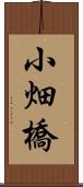 小畑橋 Scroll