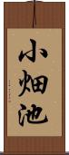 小畑池 Scroll