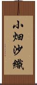 小畑沙織 Scroll