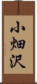 小畑沢 Scroll