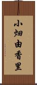 小畑由香里 Scroll