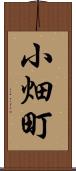 小畑町 Scroll