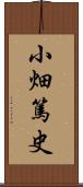 小畑篤史 Scroll