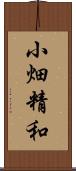 小畑精和 Scroll