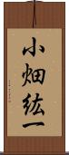 小畑紘一 Scroll